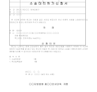 신청서 (소송대리허가) 신청서 (소송대리허가)